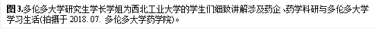 图3.多伦多大学研究生学长学姐为MG冰球突破官网网站的学生们细致讲解涉及药企、药学科研与多伦多大学学习生活(拍摄于2018. 07. 多伦多大学药学院)。